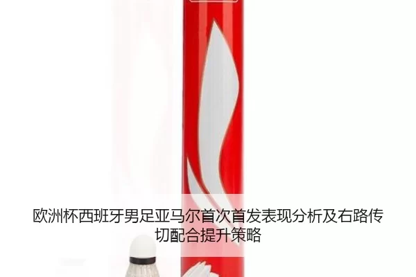 欧洲杯西班牙男足亚马尔首次首发表现分析及右路传切配合提升策略